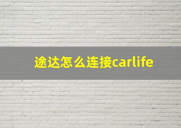 途达怎么连接carlife