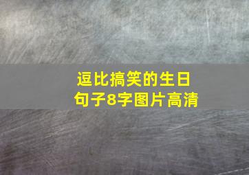 逗比搞笑的生日句子8字图片高清