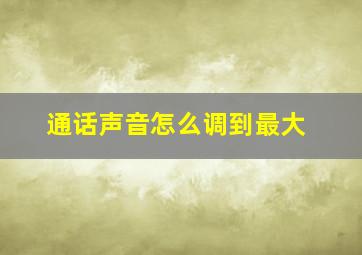 通话声音怎么调到最大