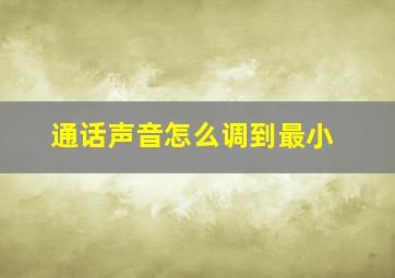 通话声音怎么调到最小