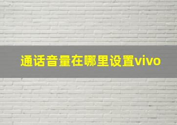 通话音量在哪里设置vivo