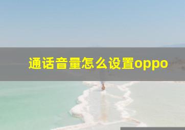 通话音量怎么设置oppo