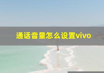 通话音量怎么设置vivo