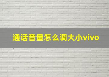 通话音量怎么调大小vivo