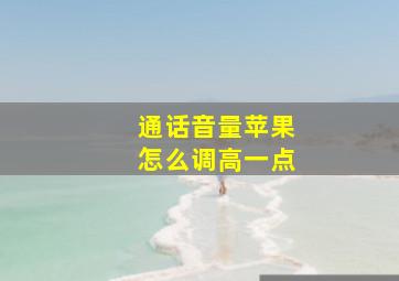 通话音量苹果怎么调高一点