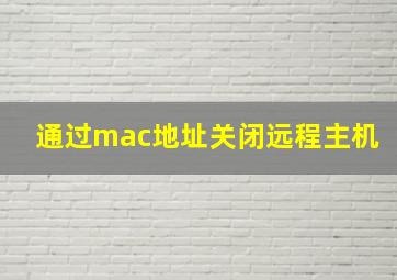 通过mac地址关闭远程主机