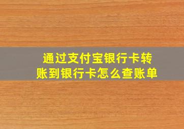 通过支付宝银行卡转账到银行卡怎么查账单