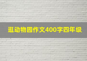 逛动物园作文400字四年级