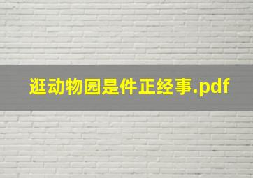 逛动物园是件正经事.pdf