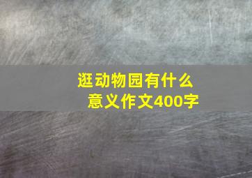 逛动物园有什么意义作文400字