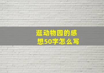 逛动物园的感想50字怎么写