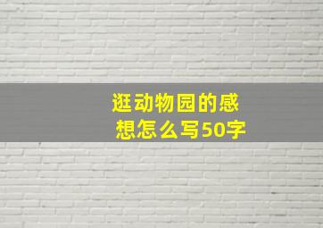 逛动物园的感想怎么写50字