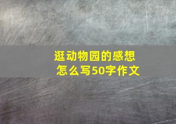 逛动物园的感想怎么写50字作文