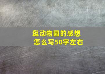 逛动物园的感想怎么写50字左右