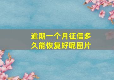 逾期一个月征信多久能恢复好呢图片