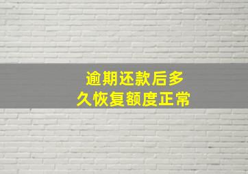 逾期还款后多久恢复额度正常