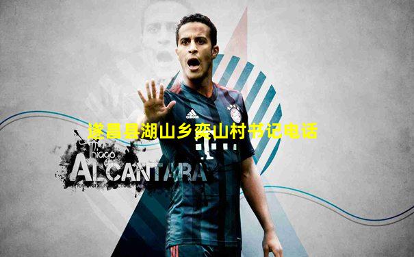 遂昌县湖山乡奕山村书记电话