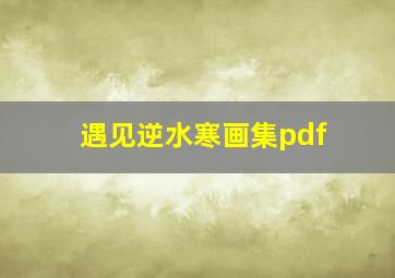 遇见逆水寒画集pdf