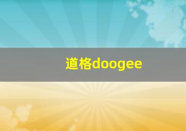 道格doogee