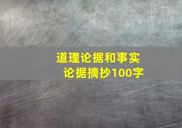 道理论据和事实论据摘抄100字