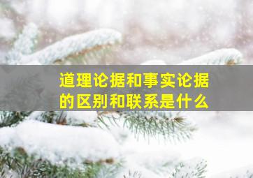 道理论据和事实论据的区别和联系是什么