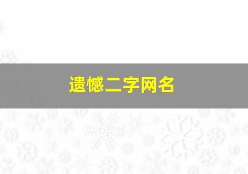 遗憾二字网名