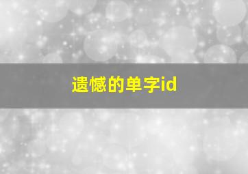 遗憾的单字id