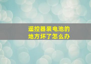 遥控器装电池的地方坏了怎么办