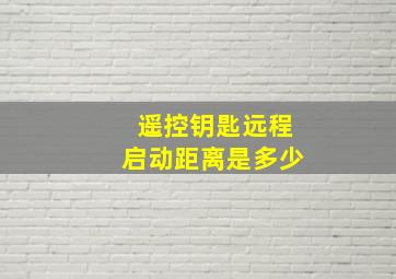 遥控钥匙远程启动距离是多少