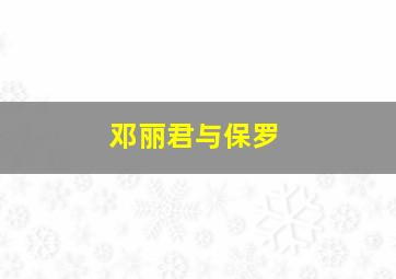 邓丽君与保罗