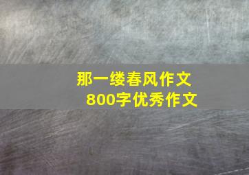 那一缕春风作文800字优秀作文