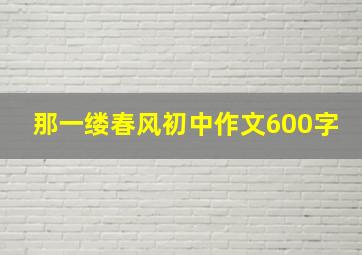 那一缕春风初中作文600字