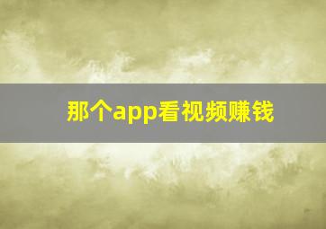 那个app看视频赚钱