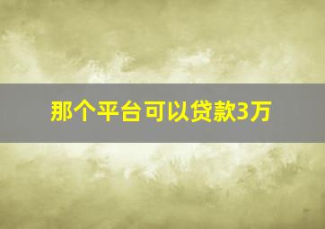 那个平台可以贷款3万