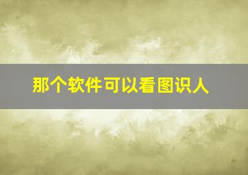 那个软件可以看图识人