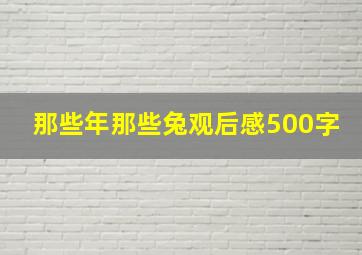 那些年那些兔观后感500字