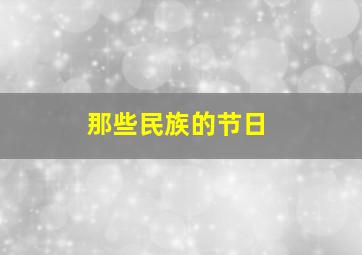 那些民族的节日