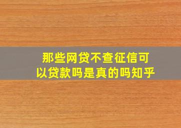 那些网贷不查征信可以贷款吗是真的吗知乎