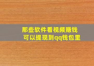 那些软件看视频赚钱可以提现到qq钱包里