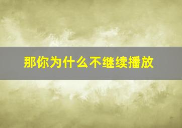 那你为什么不继续播放