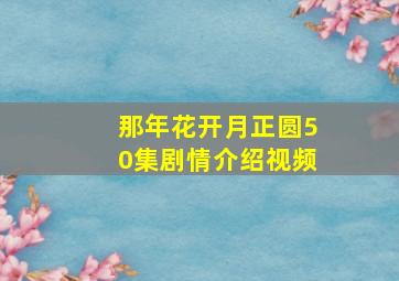 那年花开月正圆50集剧情介绍视频