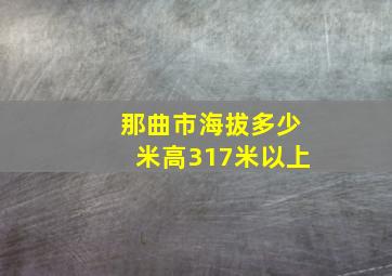 那曲市海拔多少米高317米以上