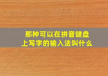 那种可以在拼音键盘上写字的输入法叫什么