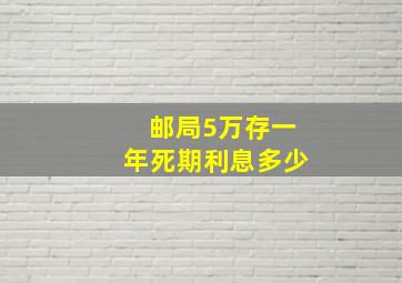 邮局5万存一年死期利息多少