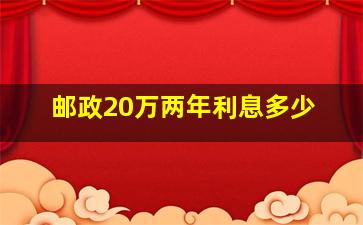 邮政20万两年利息多少