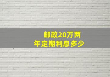 邮政20万两年定期利息多少