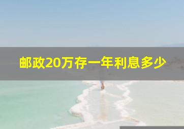 邮政20万存一年利息多少