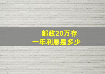 邮政20万存一年利息是多少