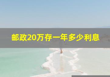 邮政20万存一年多少利息