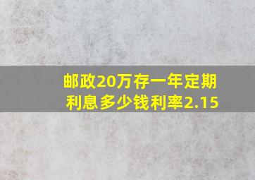 邮政20万存一年定期利息多少钱利率2.15